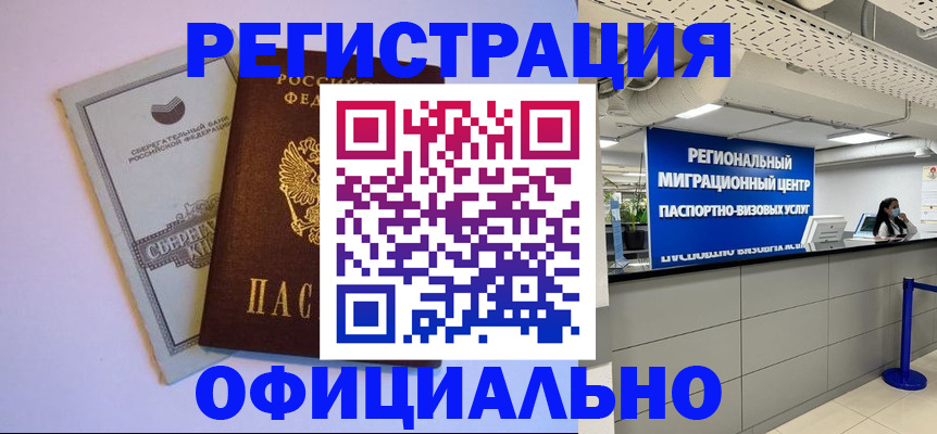 временная регистрация купить в Стрежевом